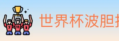 世界杯波胆推荐入口 logo